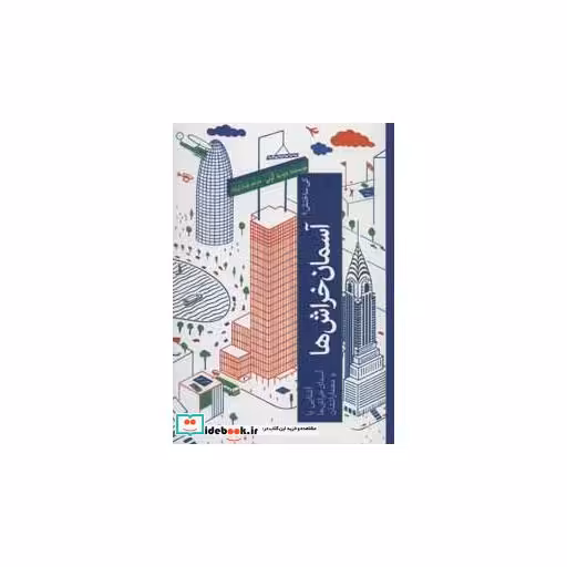 کتاب کی ساختش؟ (آسمان خراش ها:آشنایی با آسمان خراش ها و معمارانشان) اثر دیدی یه کرنی