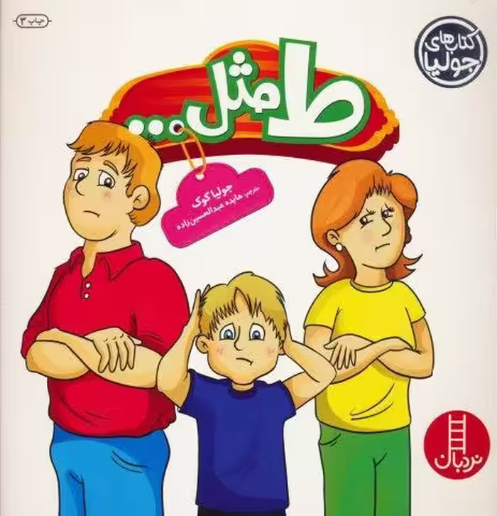 جولیا25 (ط مثل…)،(گلاسه)