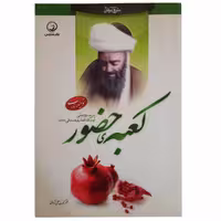 011943-کتاب کعبه حضور هنارس 204285