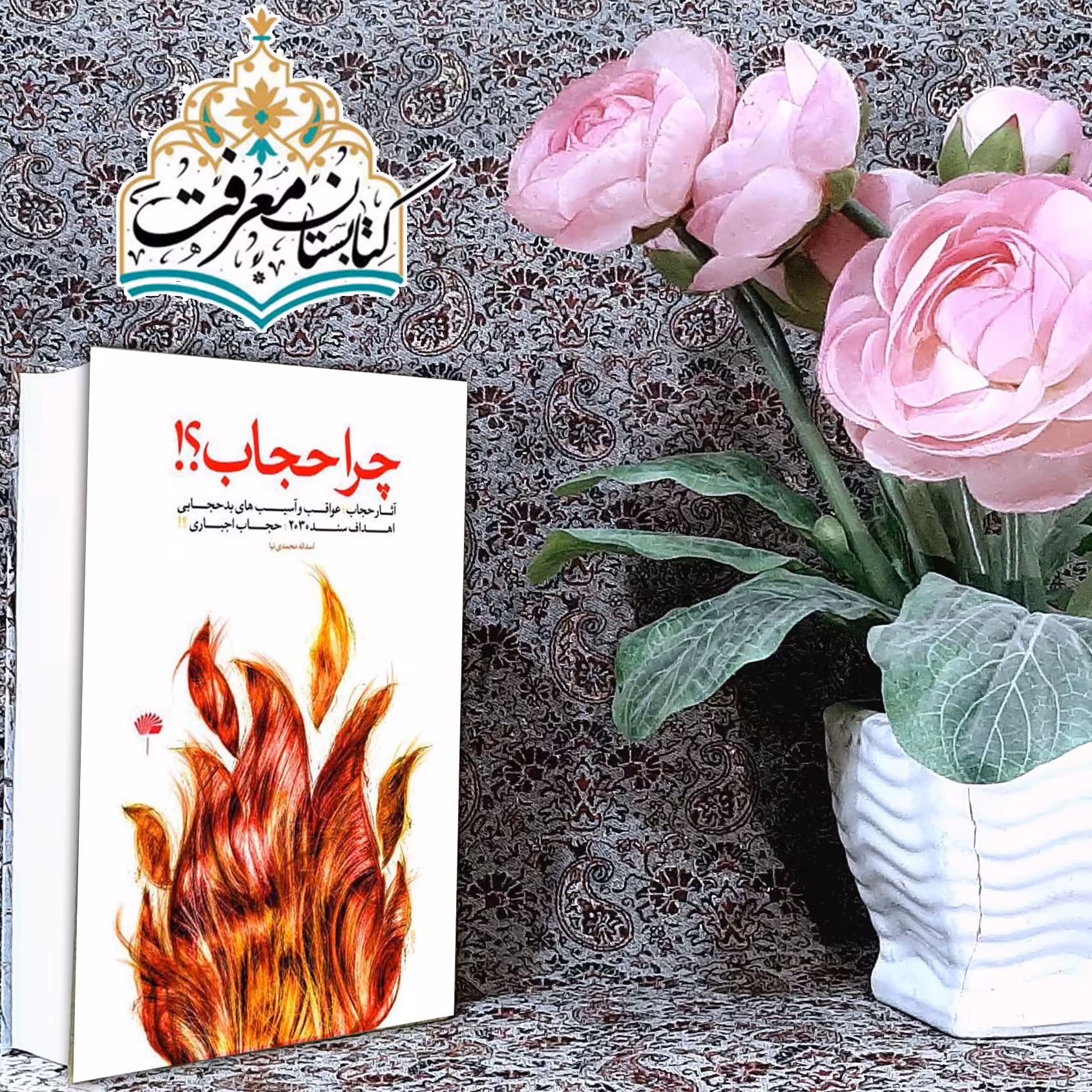 کتاب چرا حجاب