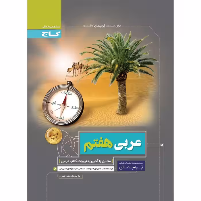 کتاب عربی هفتم سری پرسمان اثر لیلا علی نژاد و منیژه خسروی انتشارات بین المللی گاج