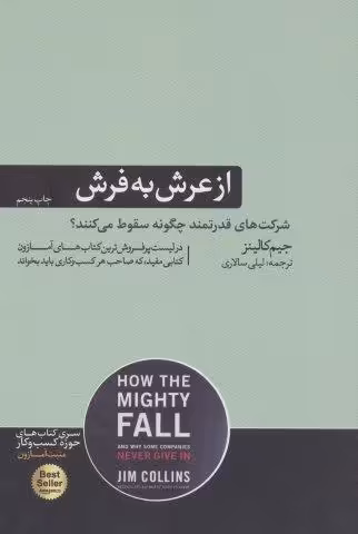 از عرش به فرش:شرکت های قدرتمند چگونه سقوط می کنند؟ (کتاب های حوزه ی کسب و کار)