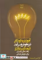 قیمت و خرید کتاب آموزش به کودکان تیز هوش و سرآمد | ایده بوک