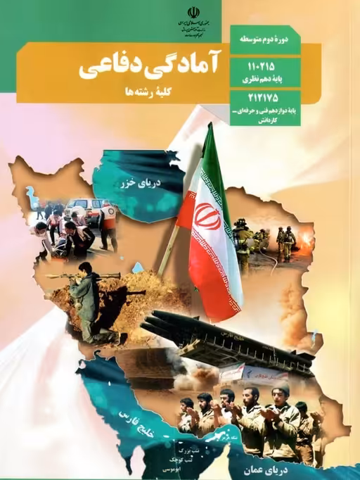 کتاب درسی آمادگی دفاعی دهم
