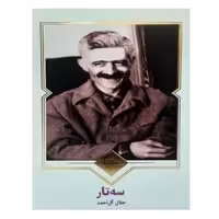 سه تار نشر نظاره (21787)