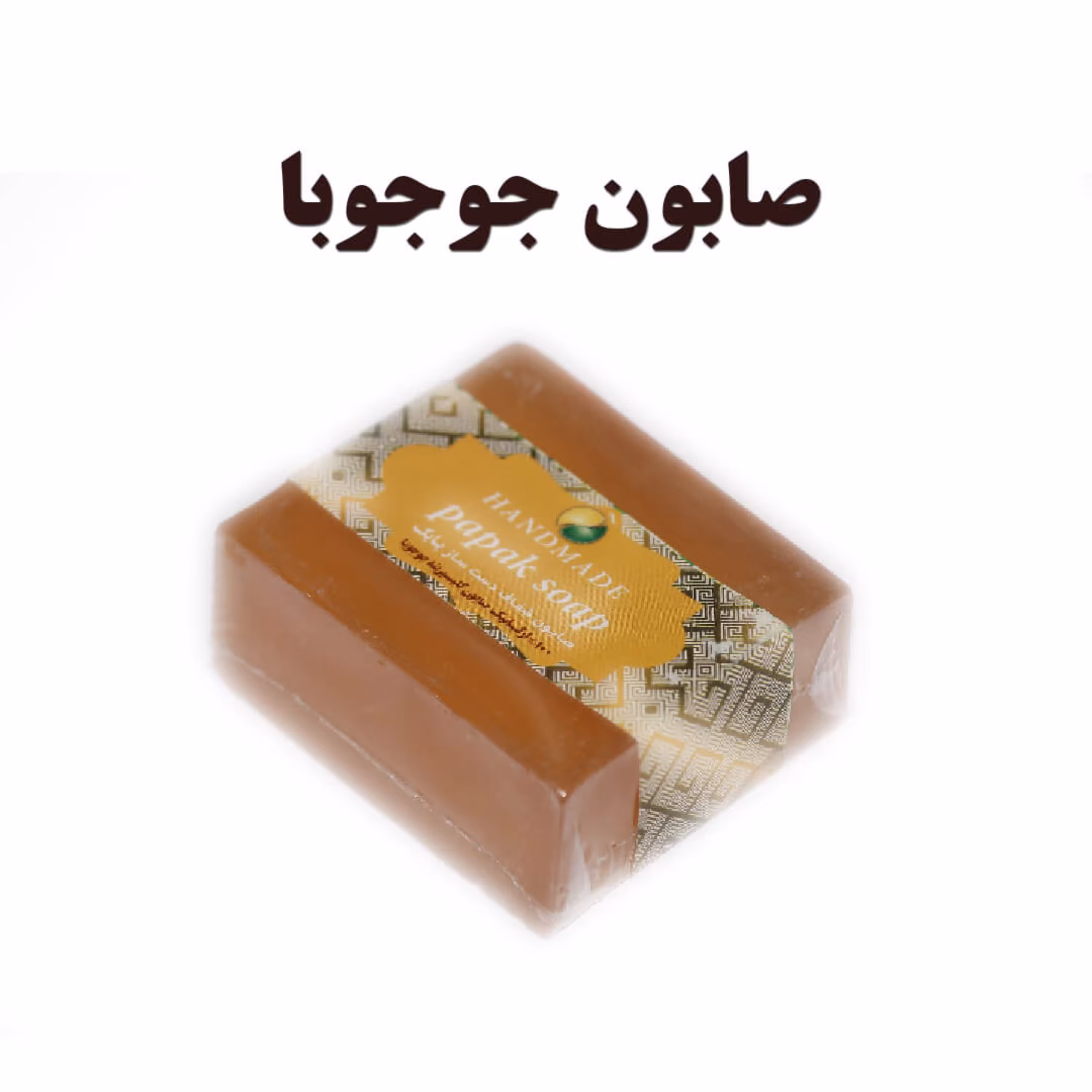 صابون گلیسیرینه دست ساز طبیعی جوجوبا