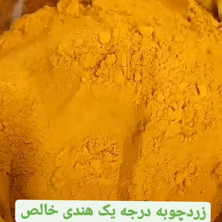 زردچوبه اعلا هندی 