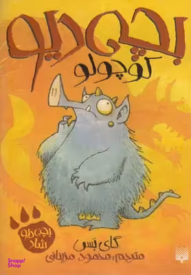 کتاب بچه‌ دیو کوچولو اثر گای بس انتشارات پیدایش