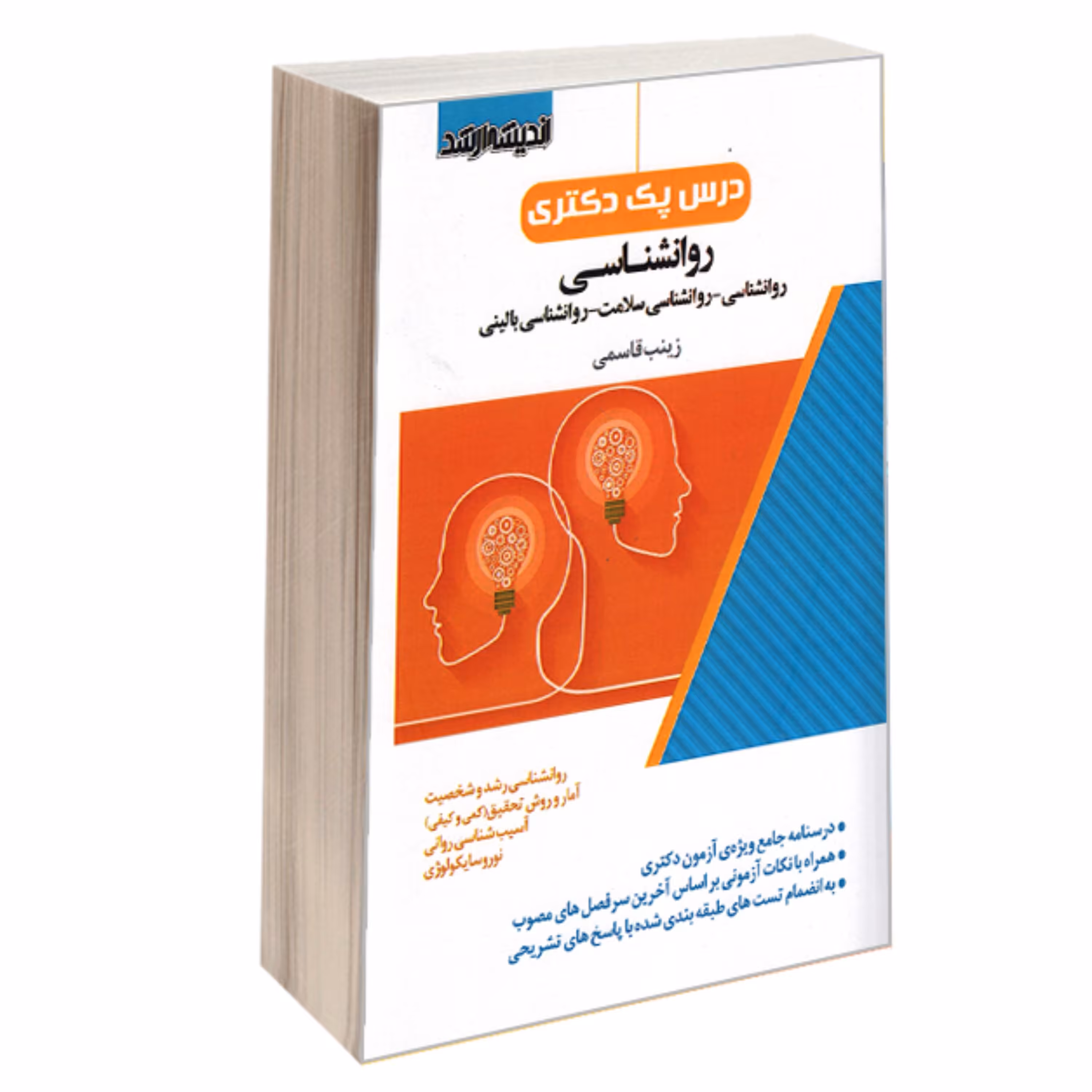 کتاب درس پک دکتری روانشناسی نشر اندیشه ارشد