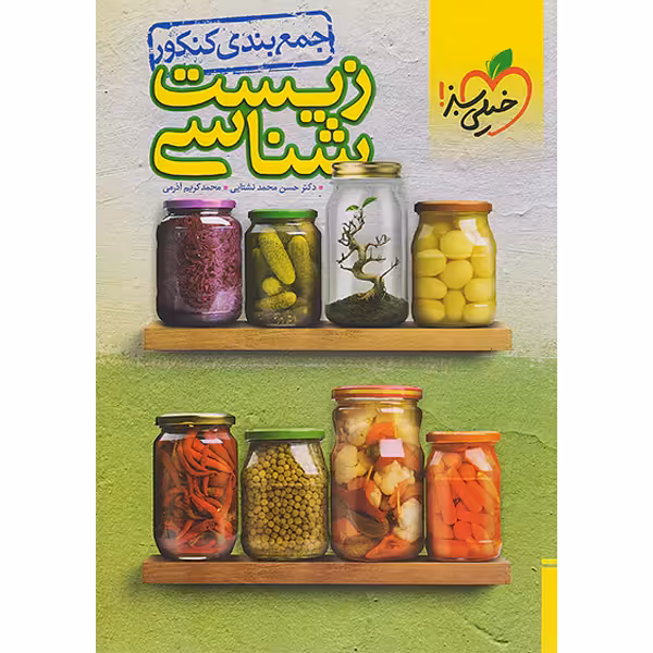 کتاب جمع بندی زیست شناسی کنکور خیلی سبز چاپ 1403