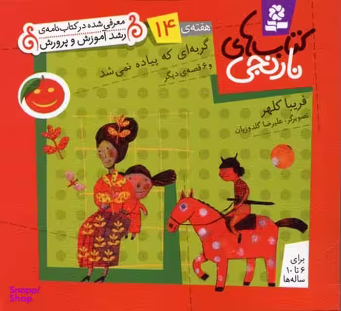 کتاب نارنجی 14 (گربه ای که پیاده نمی شد و 6 قصه ی دیگر) اثر فریبا کلهر انتشارات قدیانی