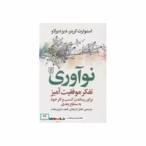 کتاب نوآوری (تفکر موفقیت آمیز برای رساندن کسب و کار خود به سطح بعدی) اثر استورانت کرینر-دیزدیرلاو