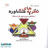 نظریه های مشاوره مفاهیم و مهارت ها نشر رشد