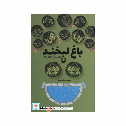 کتاب باغ لبخند (طنز و منظومه های محلی) اثر محمود صادق منش