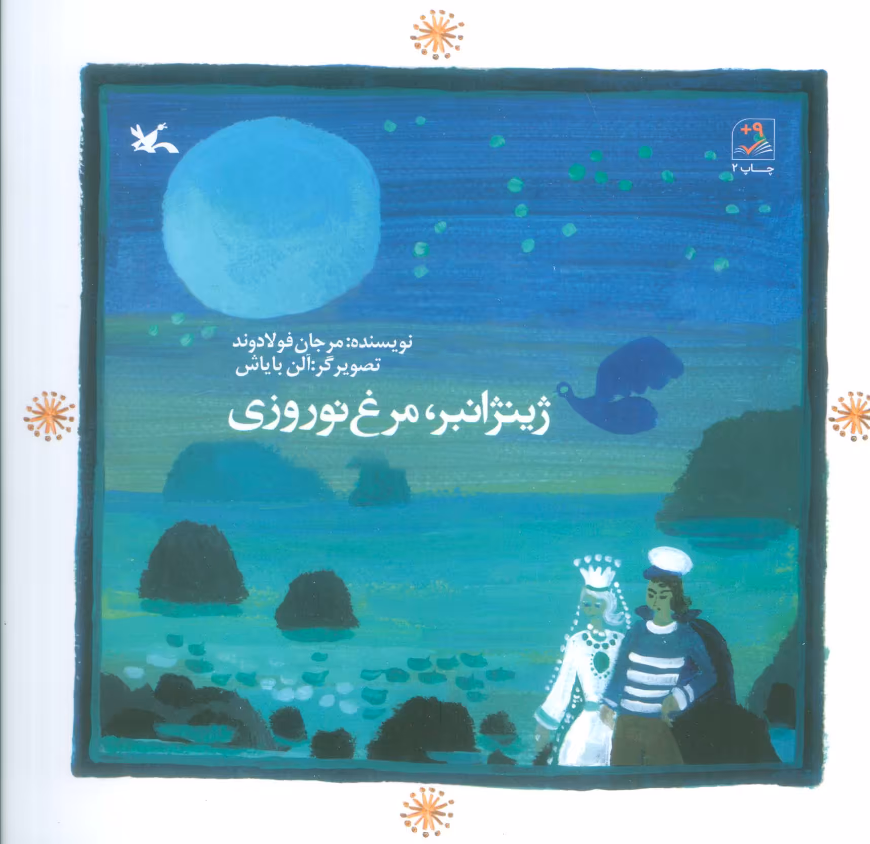 کتاب ژینژانبر مرغ نوروزی اثر مرجان فولادوند