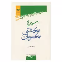 کتاب سیره معیشتی معصومان(ع) - یدالله مقدسی - پژوهشگاه علوم و فرهنگ اسلامی