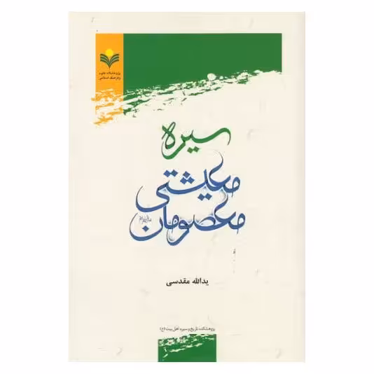 کتاب سیره معیشتی معصومان(ع) - یدالله مقدسی - پژوهشگاه علوم و فرهنگ اسلامی