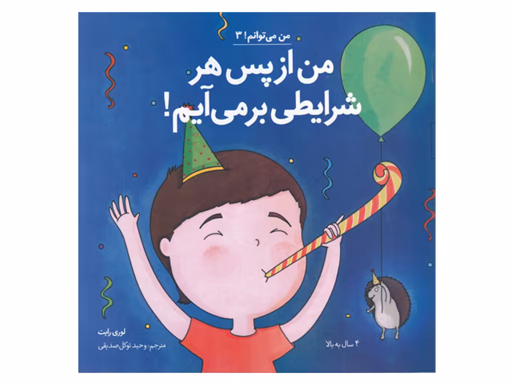 من از پس هر شرایطی برمیآیم (من میتوانم 3)