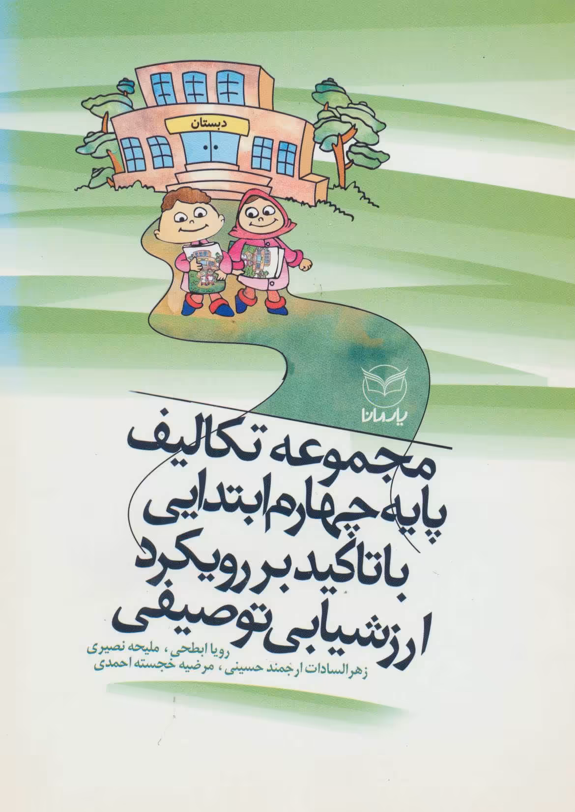 کتاب مجموعه تکالیف پایه چهارم ابتدایی با تاکید بر رویکرد ارزشیابی توصیفی