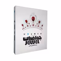 دایره المعارف مصور جواهرات و سنگ های زینتی نشر سایان (20064)