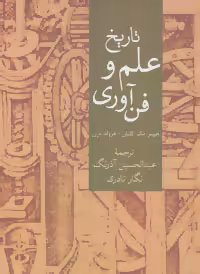 کتاب تاریخ علم و فن آوری