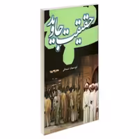 حقیقت جاوید نشر مشعر (19428)