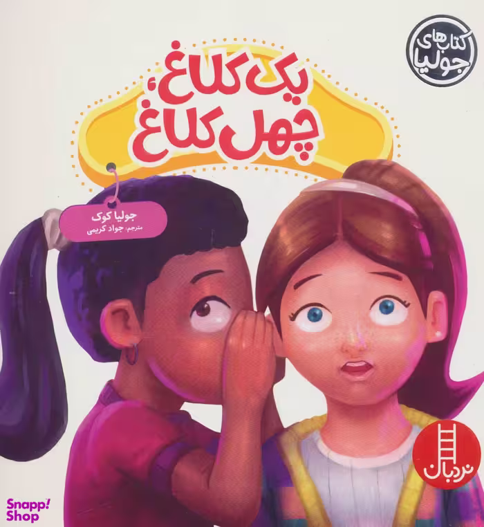 کتاب یک کلاغ، چهل کلاغ اثر جولیا کوک انتشارات نردبان