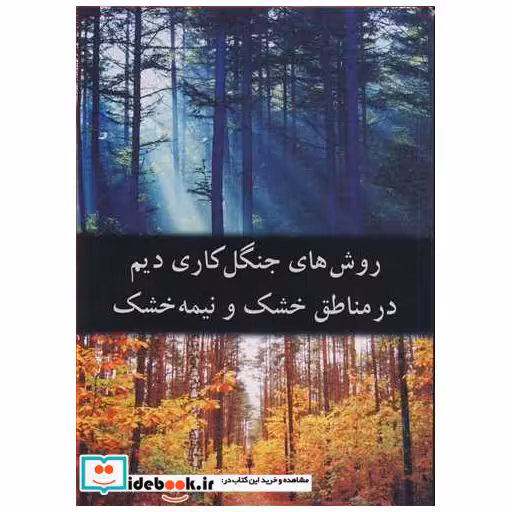 کتاب روش های جنگل کاری دیم در مناطق خشک و نیمه خشک اثر مهندس فرنوش هاشم پور