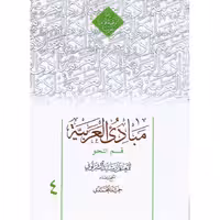مبادی العربیه 4: قسم النحو