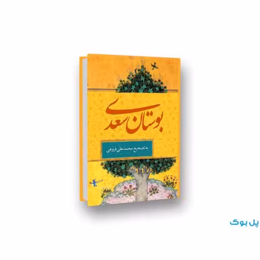 کتاب بوستان سعدی قطع جیبی جلد سخت