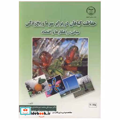 کتاب حفاظت گیاهان در برابر سرما و یخ زدگی مبانی، راهکارها و اقتصاد اثر دکترسیدعلی محمد میرمحمدی میبدی-مهندس سعید ترکش اصفهانی