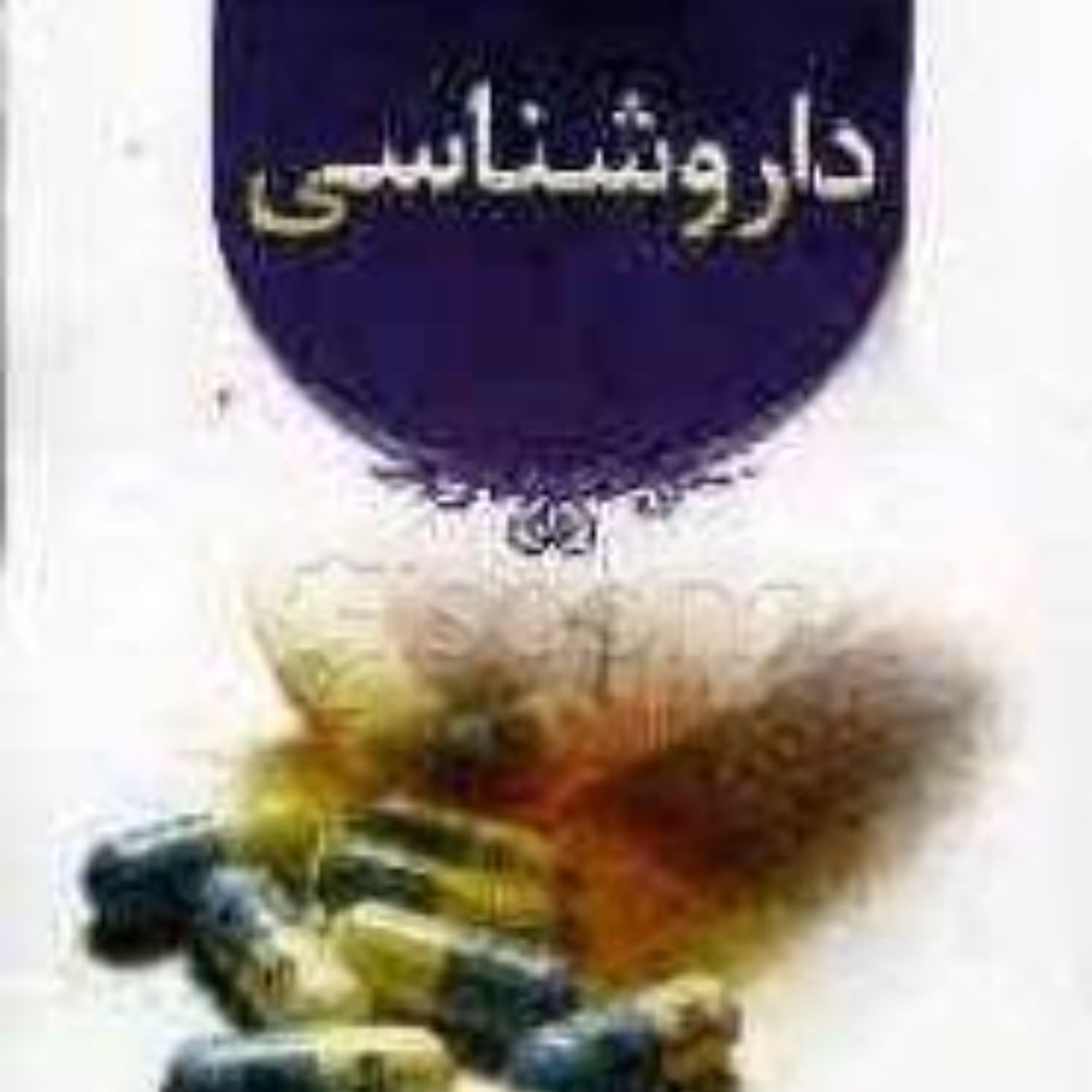 دارو شناسی 
