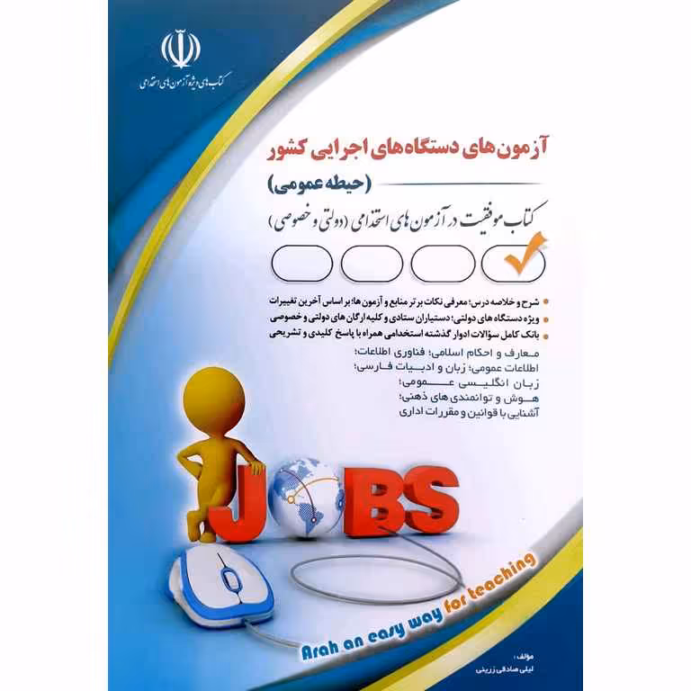آزمون استخدامی دستگاه های اجرایی کشور (حیطه عمومی)