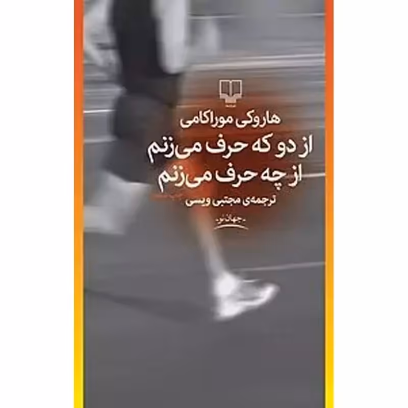از دو که حرف می زنم از چه حرف میزنم