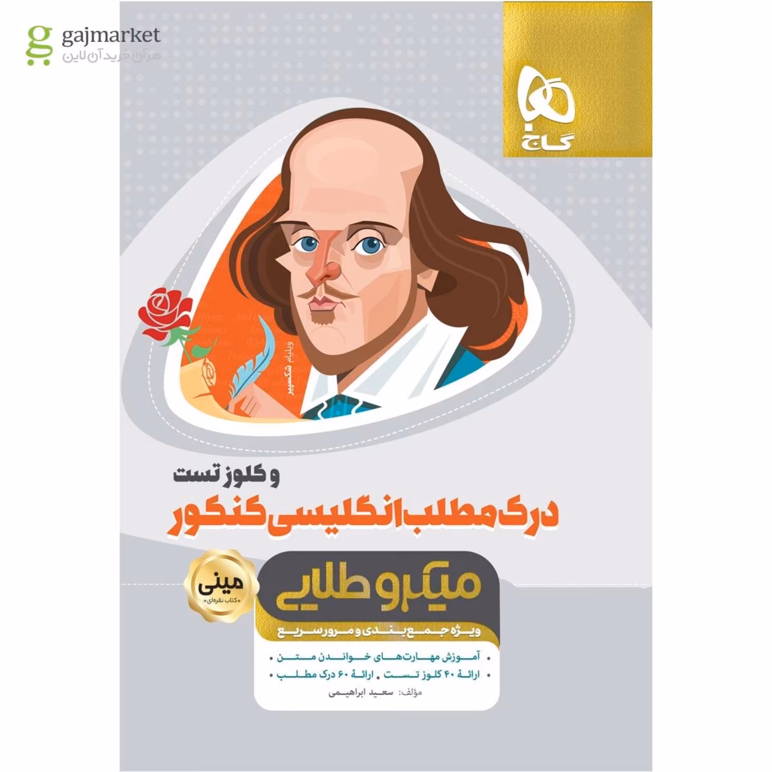 کتاب درک مطلب زبان انگلیسی و کلوز تست جامع کنکور سری مینی میکرو طلایی نظام جدید
