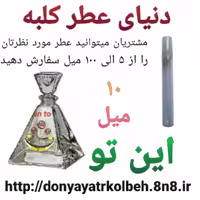 عطر این تو 10 میل