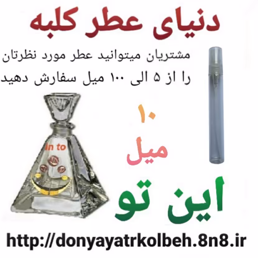 عطر این تو 10 میل