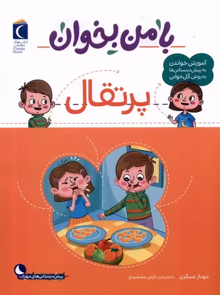 کتاب با من بخوان پرتقال محراب قلم