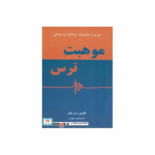 کتاب موهبت ترس (دوری از خشونت،برگشت به زندگی) اثر گاوین دی بکر