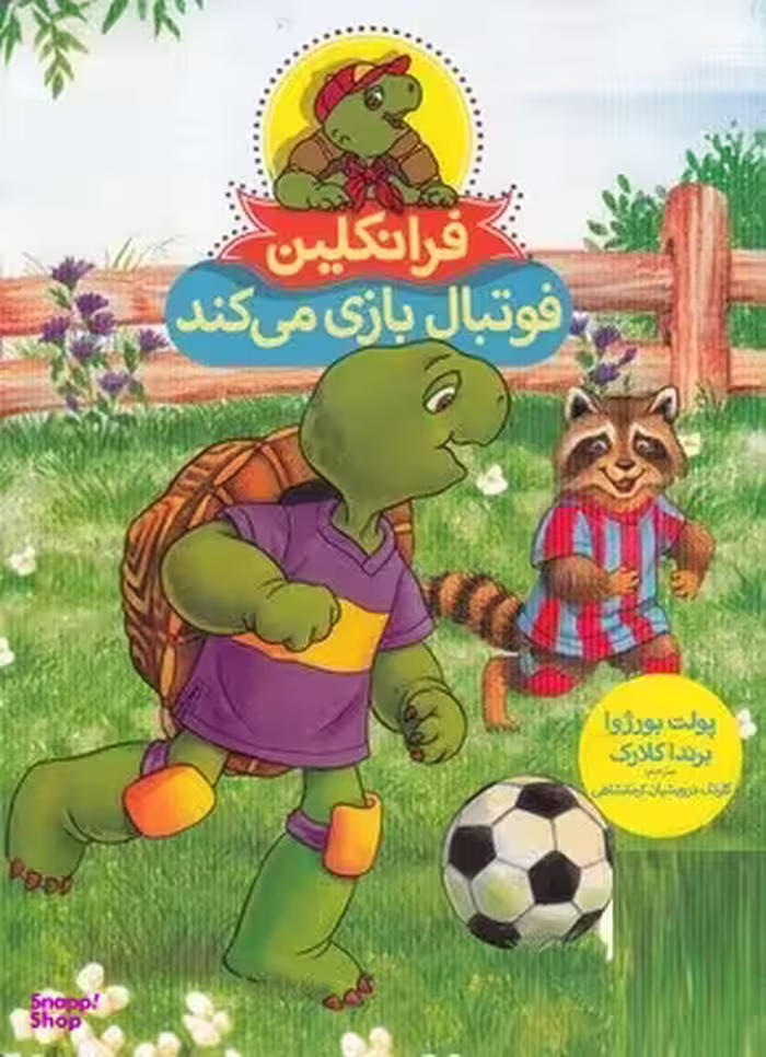 کتاب فرانکلین فوتبال بازی می کند اثر پالت بورژوا و برندا کلارک انتشارات فنی ایران