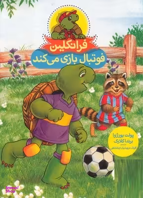 کتاب فرانکلین فوتبال بازی می کند اثر پالت بورژوا و برندا کلارک انتشارات فنی ایران
