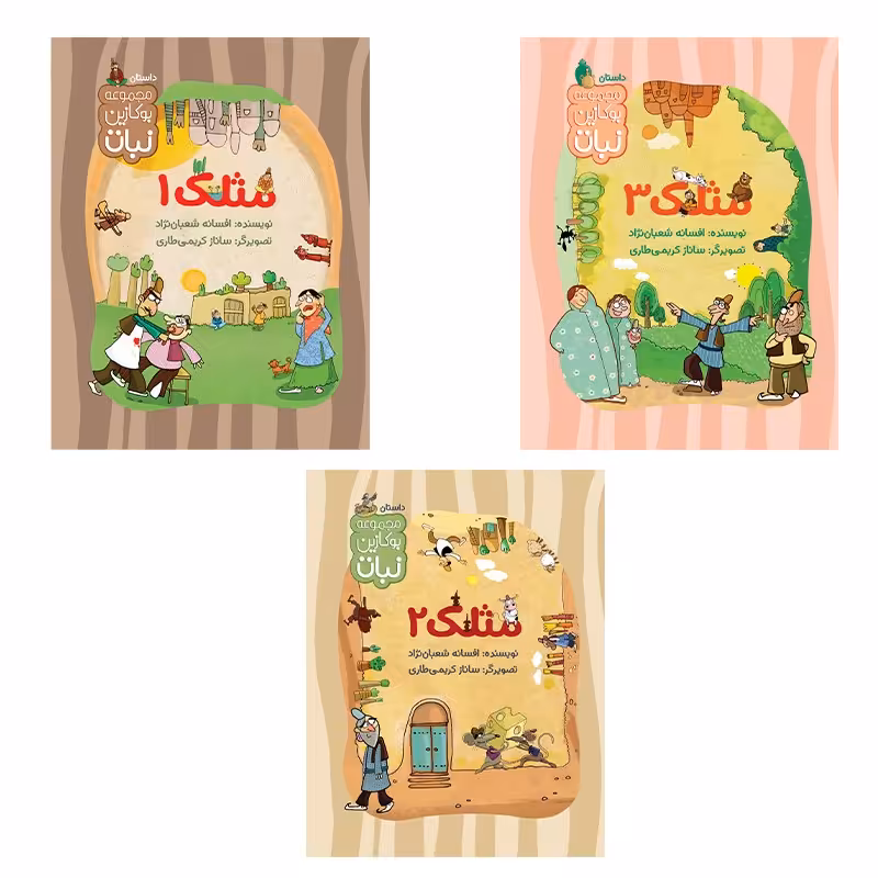 بسته 3جلدی مثلک