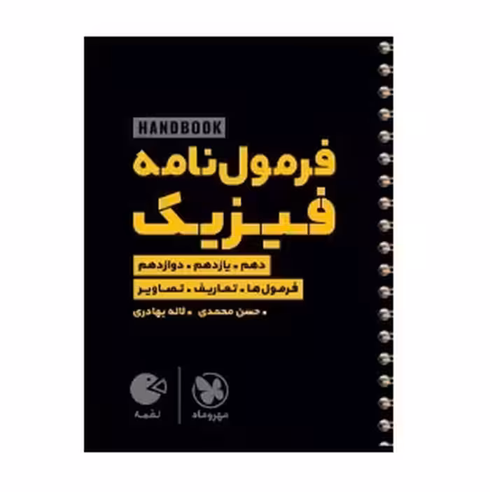 کتاب لقمه فرمول نامه فیزیک مهروماه