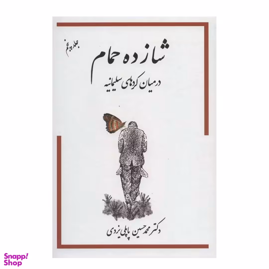 کتاب خاطرات شازده حمام 5 در میان کردهای سلیمانیه اثر محمد حسین پاپلی یزدی نشر پاپلی
