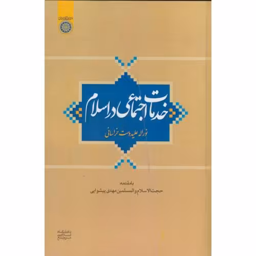 کتاب خدمات اجتماعی در اسلام