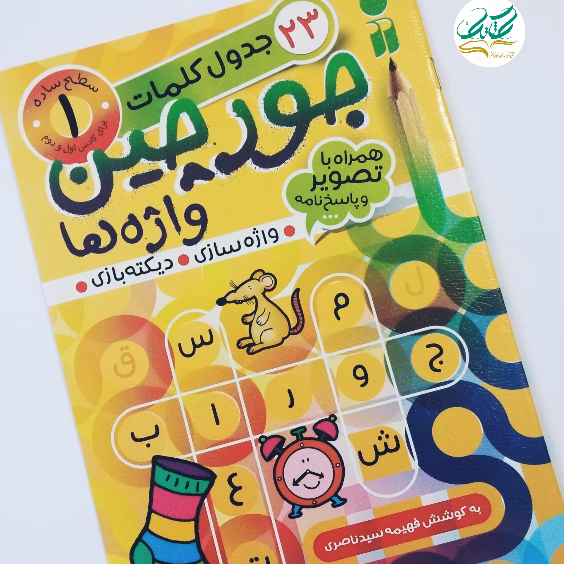 کتاب جورچین جلد1. سطح ساده. رده سنی اول ودوم ابتدایی. همراه با تصویر وپاسخ نامه