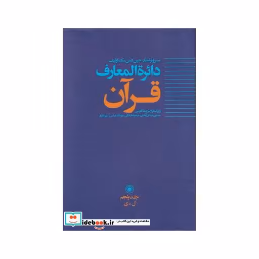 کتاب دائره المعارف قرآن