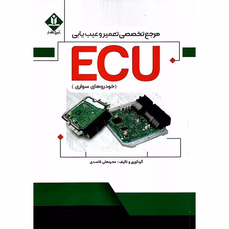 مرجع تخصصی تعمیر و عیب یابی ECU (خودروهای سواری)