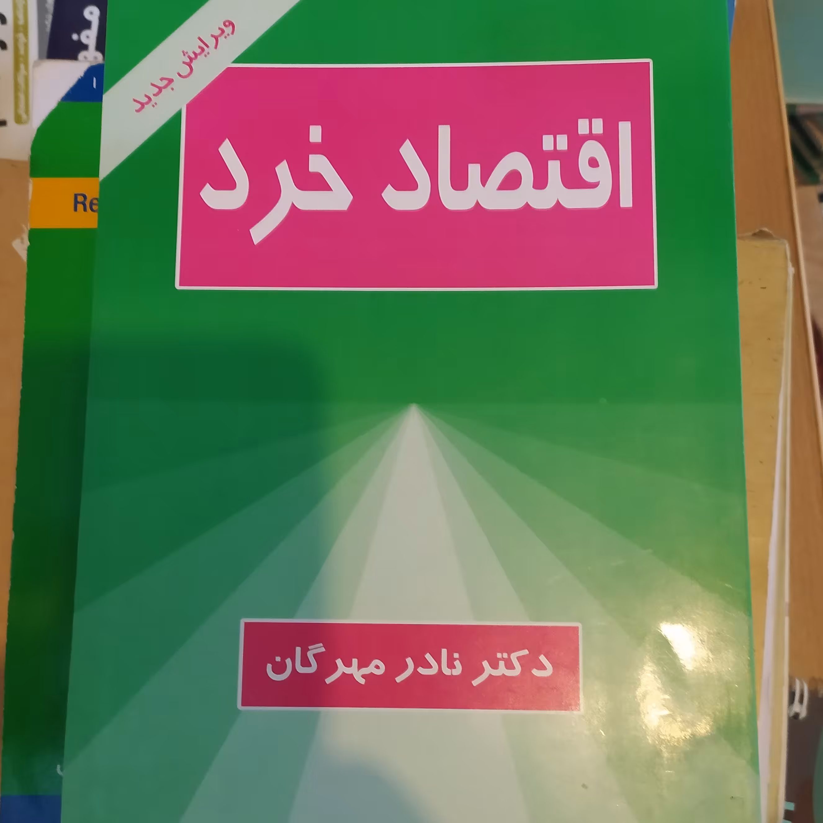 اقتصاد خرد نادر مهرگان
