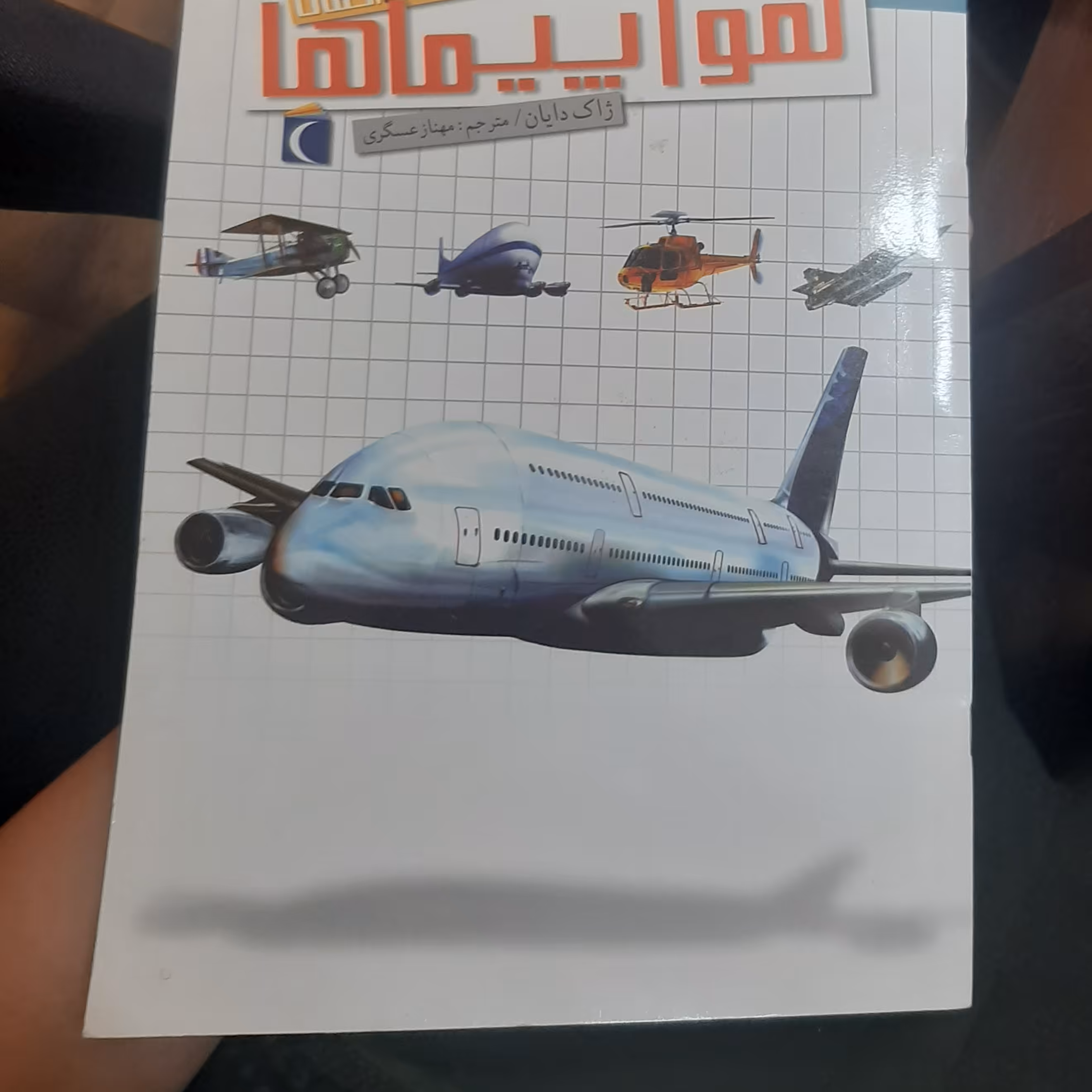 شگفتی های جهان هواپیما ها نویسنده ( ژاک دایان) مترجم (مهناز عسگری)
